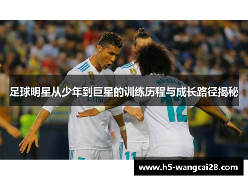 足球明星从少年到巨星的训练历程与成长路径揭秘