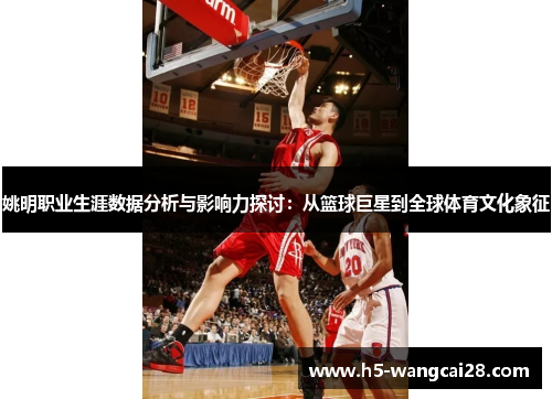 姚明职业生涯数据分析与影响力探讨：从篮球巨星到全球体育文化象征