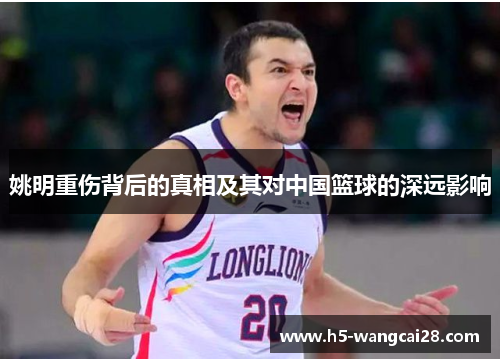 姚明重伤背后的真相及其对中国篮球的深远影响