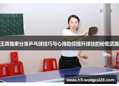 王磊独家分享乒乓球技巧与心得助你提升球技的秘密武器
