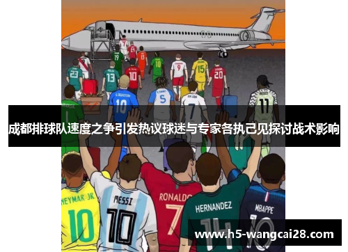 成都排球队速度之争引发热议球迷与专家各执己见探讨战术影响