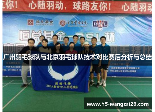 广州羽毛球队与北京羽毛球队技术对比赛后分析与总结