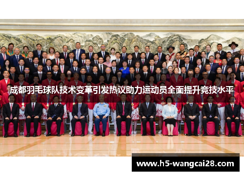 成都羽毛球队技术变革引发热议助力运动员全面提升竞技水平