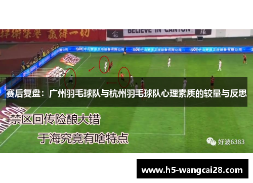 赛后复盘：广州羽毛球队与杭州羽毛球队心理素质的较量与反思