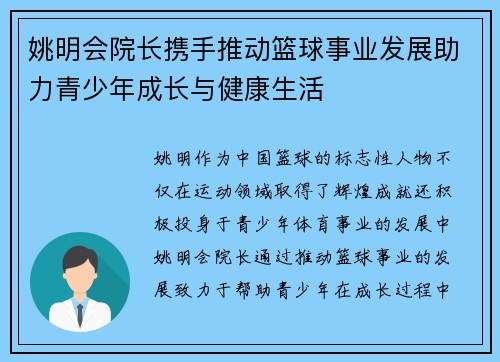 姚明会院长携手推动篮球事业发展助力青少年成长与健康生活