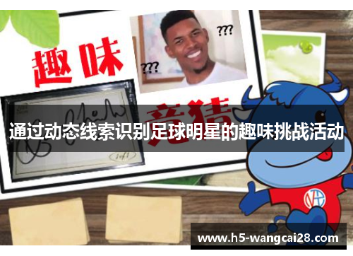 通过动态线索识别足球明星的趣味挑战活动