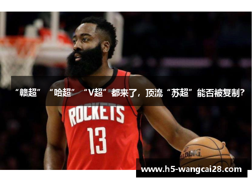 “赣超”“哈超”“V超”都来了，顶流“苏超”能否被复制？