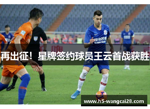 再出征！星牌签约球员王云首战获胜