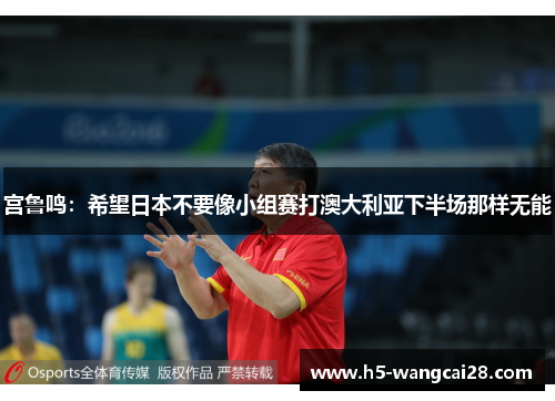 宫鲁鸣：希望日本不要像小组赛打澳大利亚下半场那样无能