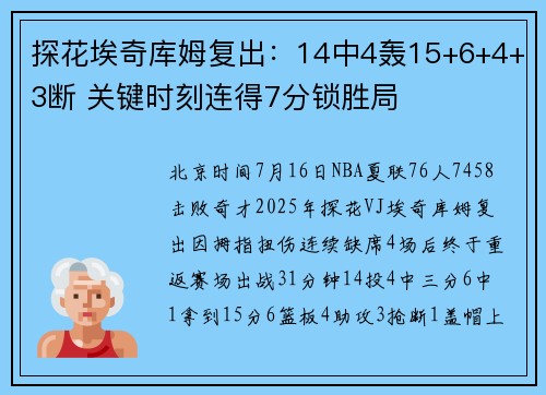 探花埃奇库姆复出：14中4轰15+6+4+3断 关键时刻连得7分锁胜局