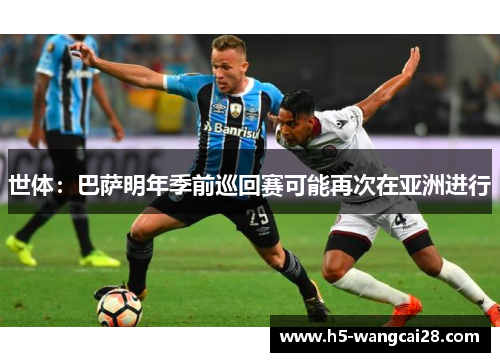 世体：巴萨明年季前巡回赛可能再次在亚洲进行