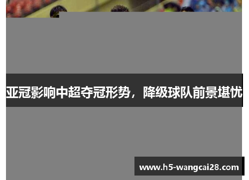 亚冠影响中超夺冠形势，降级球队前景堪忧