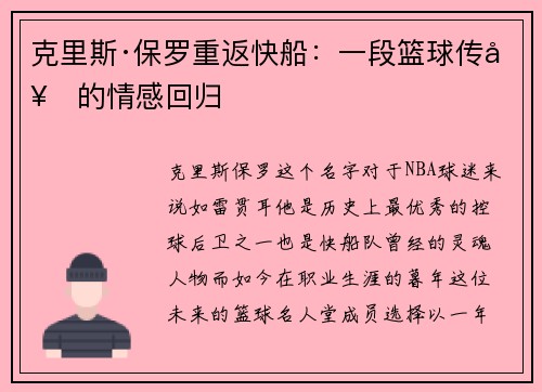 克里斯·保罗重返快船：一段篮球传奇的情感回归