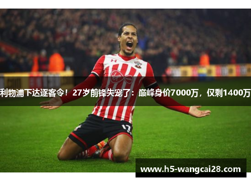 利物浦下达逐客令！27岁前锋失宠了：巅峰身价7000万，仅剩1400万