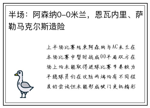 半场：阿森纳0-0米兰，恩瓦内里、萨勒马克尔斯造险