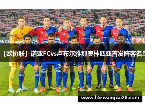 【欧协联】诺亚FCvs卢布尔雅那奥林匹亚首发阵容名单
