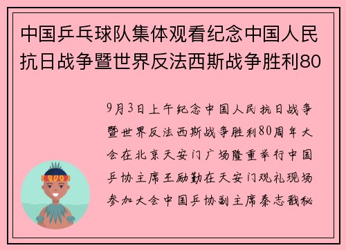 中国乒乓球队集体观看纪念中国人民抗日战争暨世界反法西斯战争胜利80周年大会