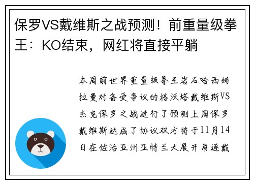 保罗VS戴维斯之战预测！前重量级拳王：KO结束，网红将直接平躺