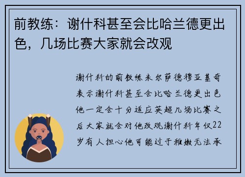 前教练：谢什科甚至会比哈兰德更出色，几场比赛大家就会改观