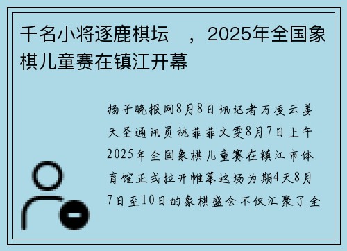 千名小将逐鹿棋坛​，2025年全国象棋儿童赛在镇江开幕