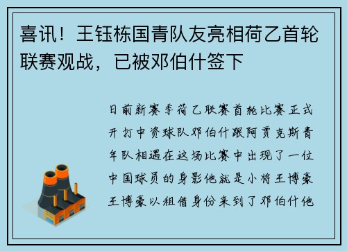 喜讯！王钰栋国青队友亮相荷乙首轮联赛观战，已被邓伯什签下