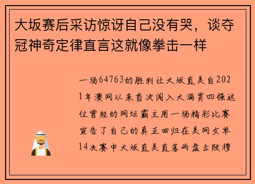 大坂赛后采访惊讶自己没有哭，谈夺冠神奇定律直言这就像拳击一样