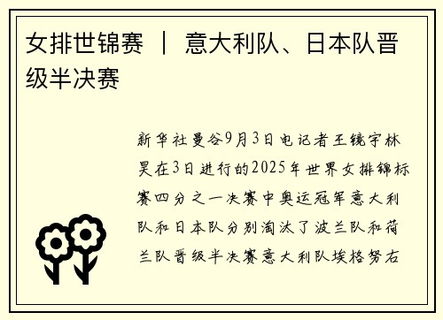 女排世锦赛 ｜ 意大利队、日本队晋级半决赛