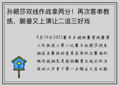 孙颖莎双线作战拿两分！再次客串教练，蒯曼又上演让二追三好戏