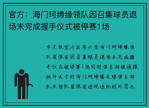 官方：海门珂缔缘领队因召集球员退场未完成握手仪式被停赛1场