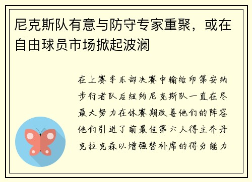 尼克斯队有意与防守专家重聚，或在自由球员市场掀起波澜