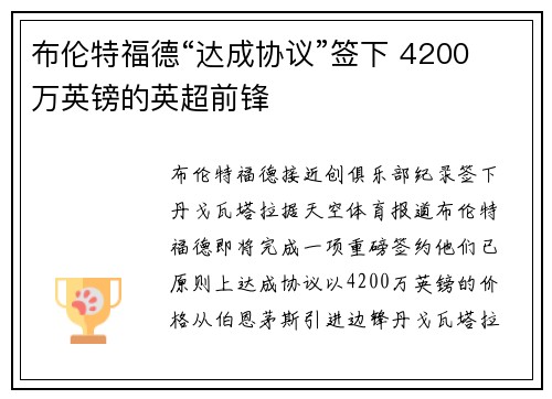 布伦特福德“达成协议”签下 4200 万英镑的英超前锋