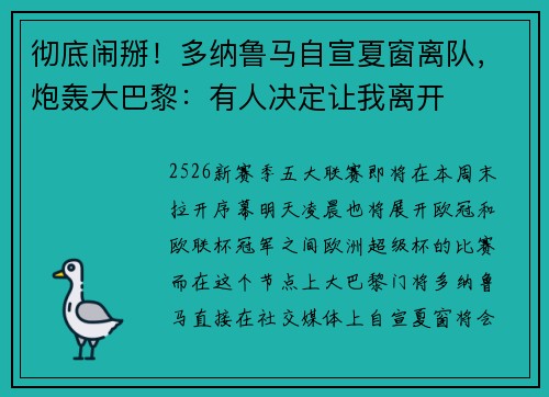 彻底闹掰！多纳鲁马自宣夏窗离队，炮轰大巴黎：有人决定让我离开