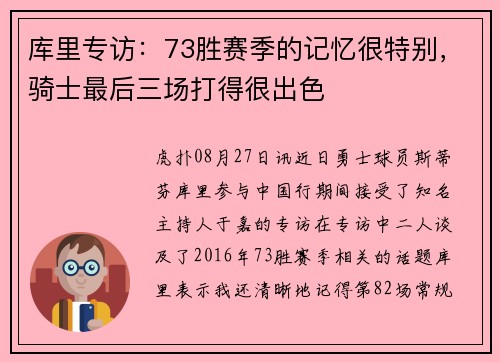 库里专访：73胜赛季的记忆很特别，骑士最后三场打得很出色