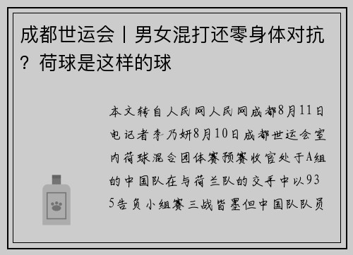 成都世运会丨男女混打还零身体对抗？荷球是这样的球