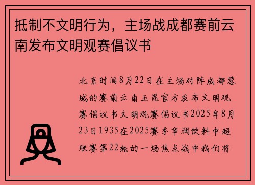 抵制不文明行为，主场战成都赛前云南发布文明观赛倡议书