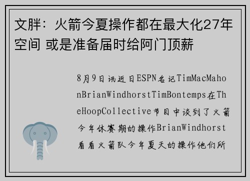 文胖：火箭今夏操作都在最大化27年空间 或是准备届时给阿门顶薪