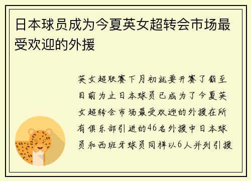日本球员成为今夏英女超转会市场最受欢迎的外援