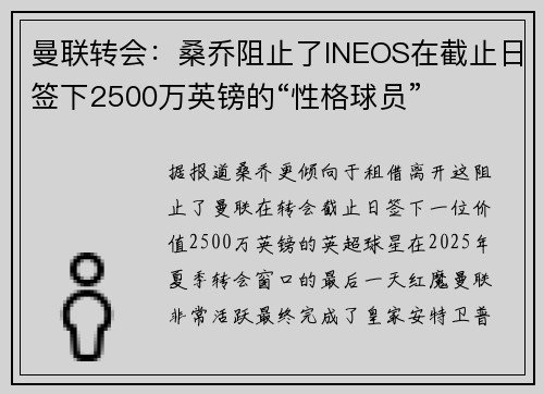 曼联转会：桑乔阻止了INEOS在截止日签下2500万英镑的“性格球员”