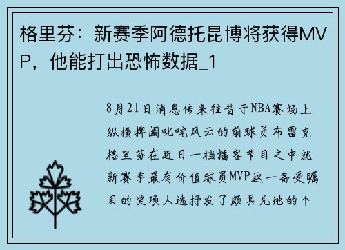 格里芬：新赛季阿德托昆博将获得MVP，他能打出恐怖数据_1