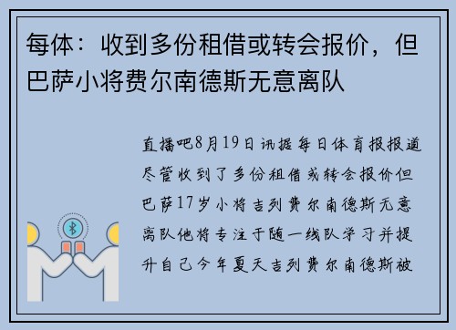 每体：收到多份租借或转会报价，但巴萨小将费尔南德斯无意离队