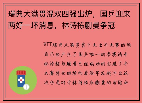 瑞典大满贯混双四强出炉，国乒迎来两好一坏消息，林诗栋蒯曼争冠