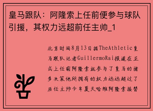 皇马跟队：阿隆索上任前便参与球队引援，其权力远超前任主帅_1