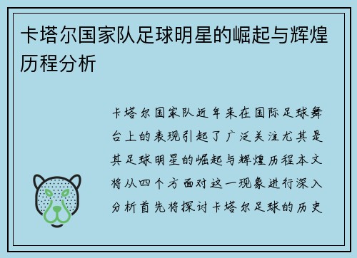 卡塔尔国家队足球明星的崛起与辉煌历程分析