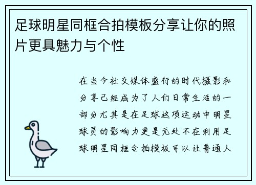 足球明星同框合拍模板分享让你的照片更具魅力与个性